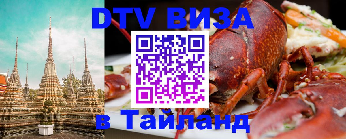 Купить DTV визу в Таиланд Будапешт 